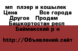 мп3 плэер и кошылек › Цена ­ 2 000 - Все города Другое » Продам   . Башкортостан респ.,Баймакский р-н